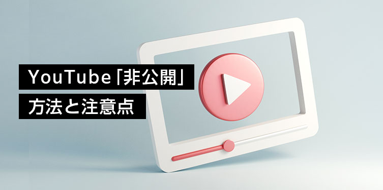 YouTube「非公開」のメイン画像