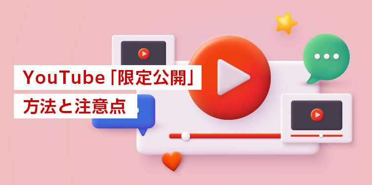 YouTube「限定公開」で動画を共有する方法と注意点のメイン画像