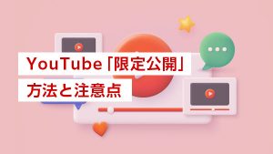 YouTube「限定公開」で動…