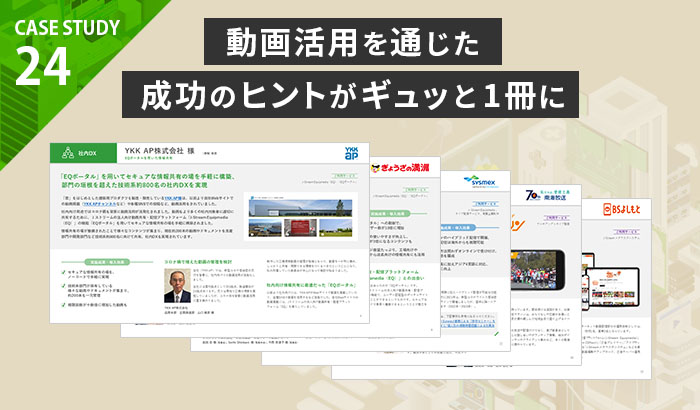 CASE STUDY　お客様成功事例集２４　01