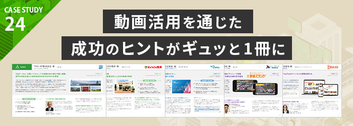 CASE STUDY　お客様成功事例集２４　スマホ用画像