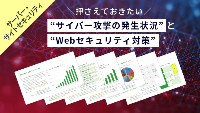 押さえておきたい “サイバー攻…