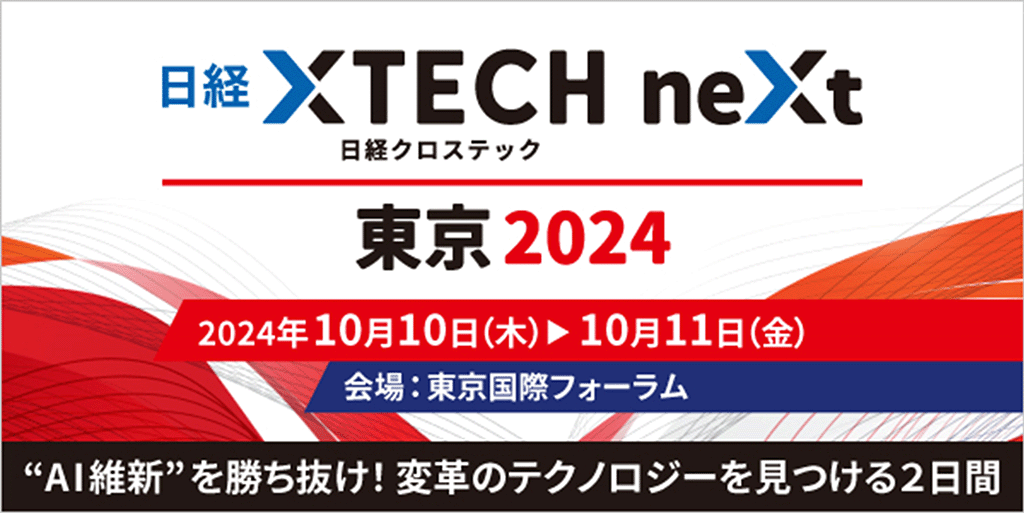 日経クロステック NEXT 東京 2024