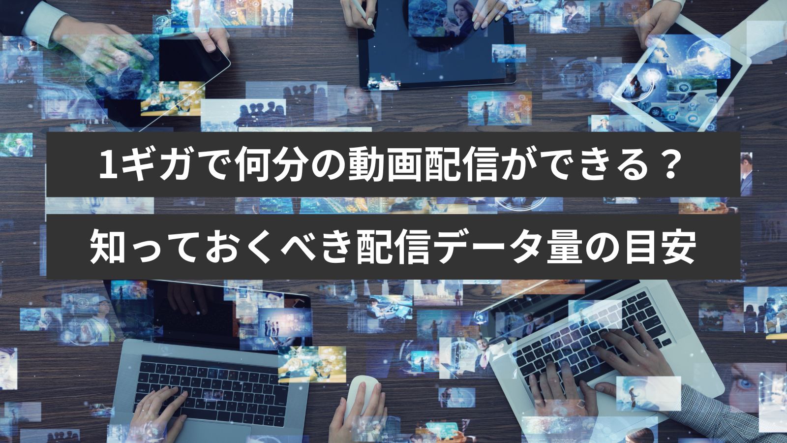 1ギガで何分の動画配信ができる…