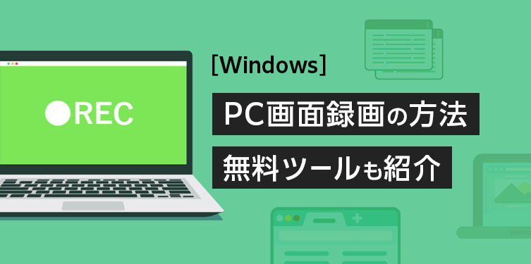 ［Windows］PC画面録画の方法、無料ツールも紹介