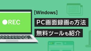 ［Windows］PC画面の録…
