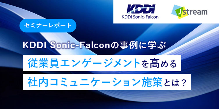 タイトル画像「KDDI Sonic-Falcon様の事例に学ぶ
従業員エンゲージメントを高める社内コミュニケーション施策とは？」