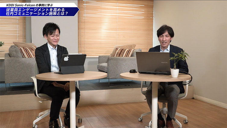 ［セミナースライド］KDDI Sonic-Falcon様の事例に学ぶ
従業員エンゲージメントを高める社内コミュニケーション施策とは？