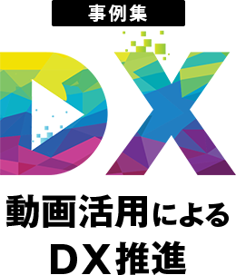 動画活用によるDX推進　事例集