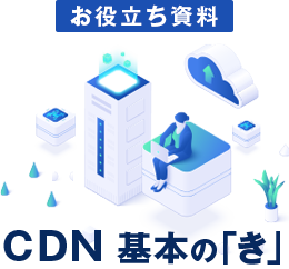 お役立ち資料「CDN 基本の「き」」