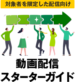 対象者を限定した配信向け「動画配信スターターガイド」
