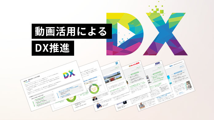 事例集「動画活用によるDX推進」イメージ画像