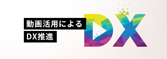 事例集「動画活用によるDX推進」スマホ用用イメージ画像