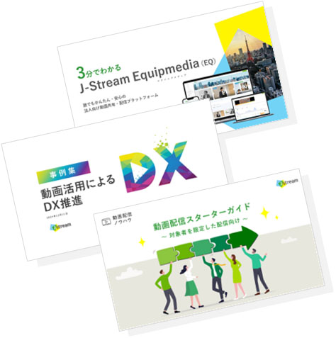 EQ「お役立ち資料３点セット」イメージ画像