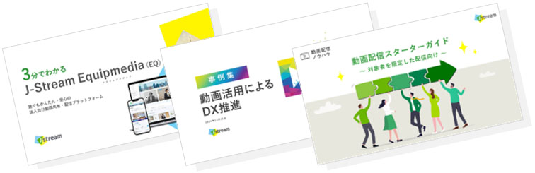 EQ「お役立ち資料３点セット」イメージ画像