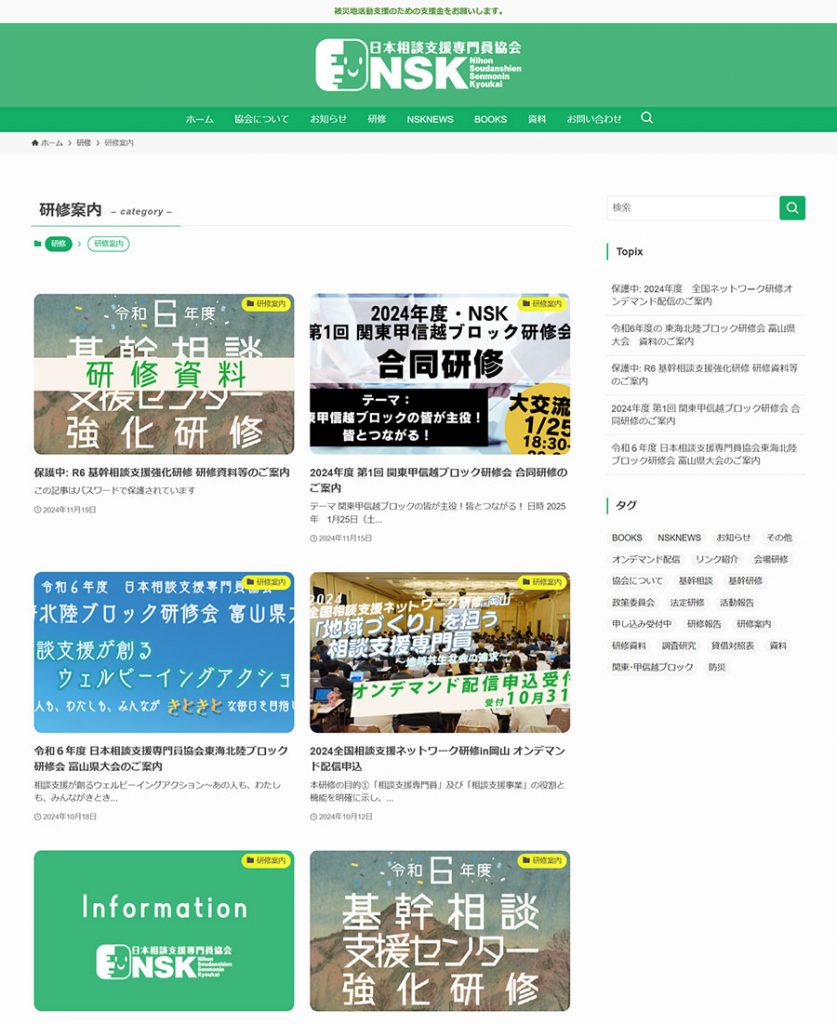 日本相談支援専門員協会 様　Webサイト　研修案内ページ