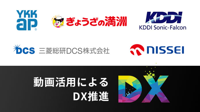 事例集「動画活用によるDX推進」イメージ画像