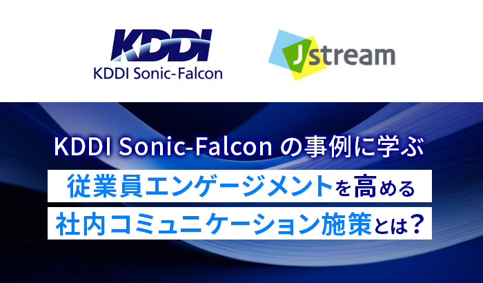「KDDI Sonic-Falconの事例に学ぶ│従業員エンゲージメントを高める社内コミュニケーション施策とは？」イメージ画像01