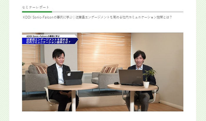 「KDDI Sonic-Falconの事例に学ぶ│従業員エンゲージメントを高める社内コミュニケーション施策とは？」イメージ画像02
