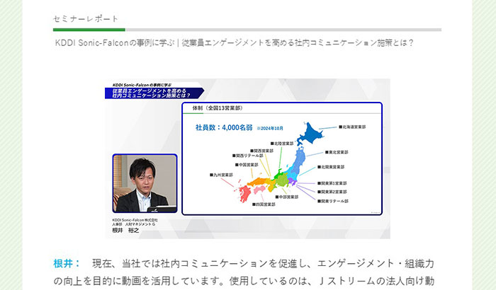 「KDDI Sonic-Falconの事例に学ぶ│従業員エンゲージメントを高める社内コミュニケーション施策とは？」イメージ画像03