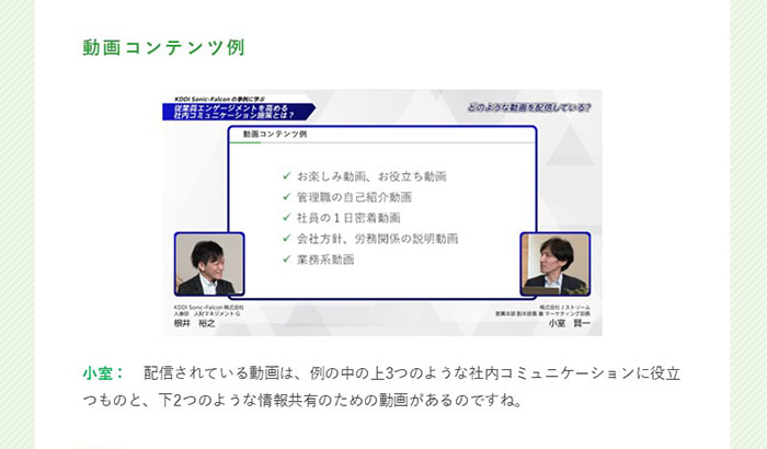 「KDDI Sonic-Falconの事例に学ぶ│従業員エンゲージメントを高める社内コミュニケーション施策とは？」イメージ画像05