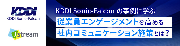 「KDDI Sonic-Falconの事例に学ぶ│従業員エンゲージメントを高める社内コミュニケーション施策とは？」イメージ画像