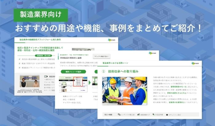 製造業向け｜動画配信プラットフ…