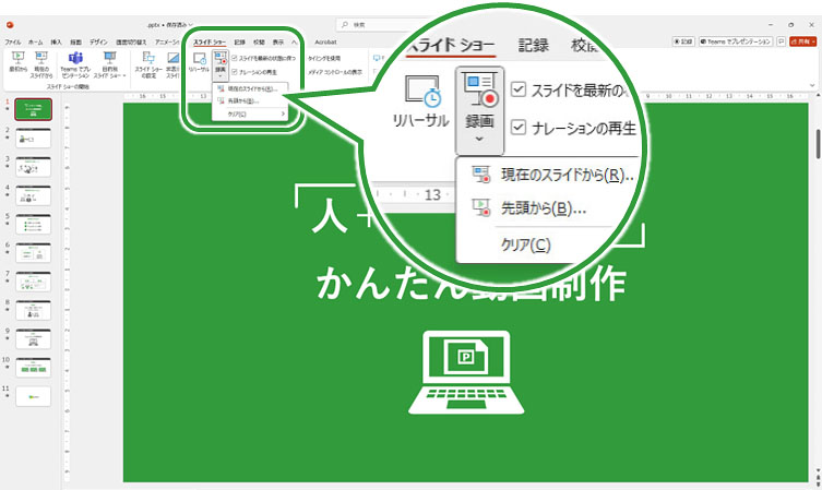 パワーポイントで録画する手順
