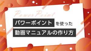 簡単ステップ！ パワーポイント…