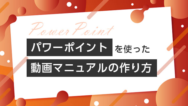 簡単ステップ！ パワーポイント…