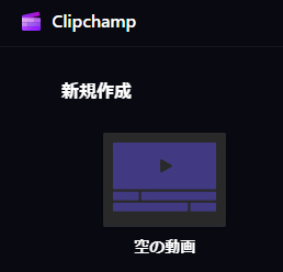 「Clipchamp」を起動したら、左上の「空の動画」をクリック