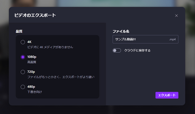 「Clipchamp」 動画の書き出し