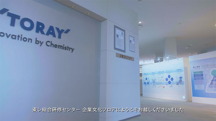 事例:東レ 様「株主様向け施設紹介動画」動画のワンシーン02