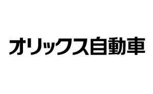 オリックス自動車株式会社