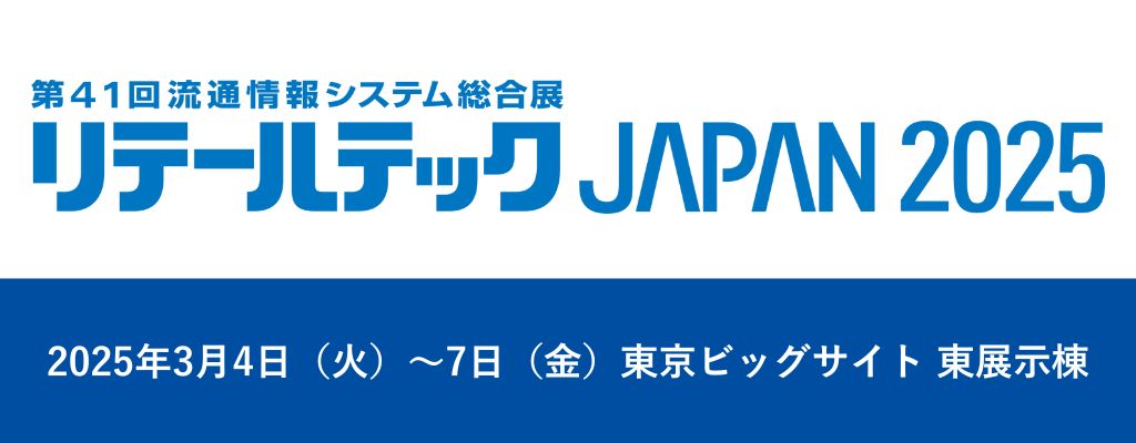 リテールテックAPAN2025