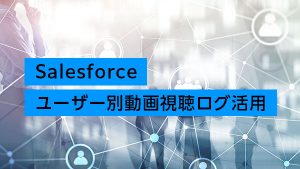 Salesforceでのユーザ…