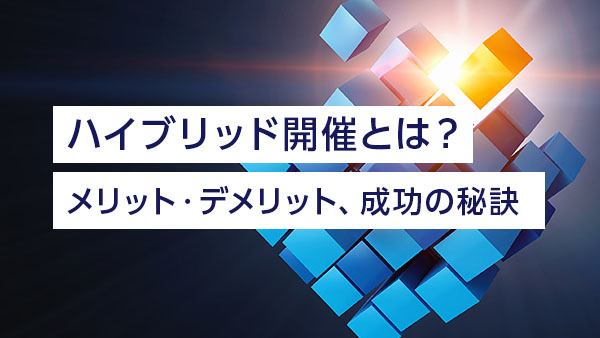 ハイブリッド開催とは？ メリッ…