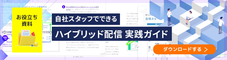 自社スタッフでできる『ハイブリッド配信 実践ガイド』ダウンロードはこちら