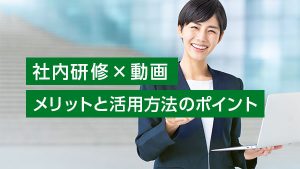 社内研修で動画を使うメリットと…