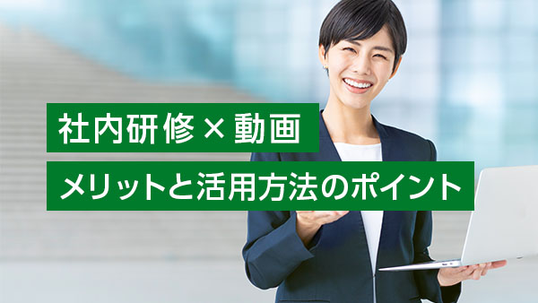 社内研修で動画を使うメリットと…