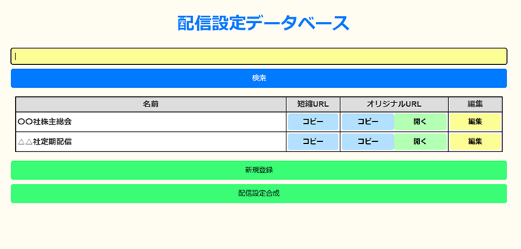 配信設定データベースの画面イメージ