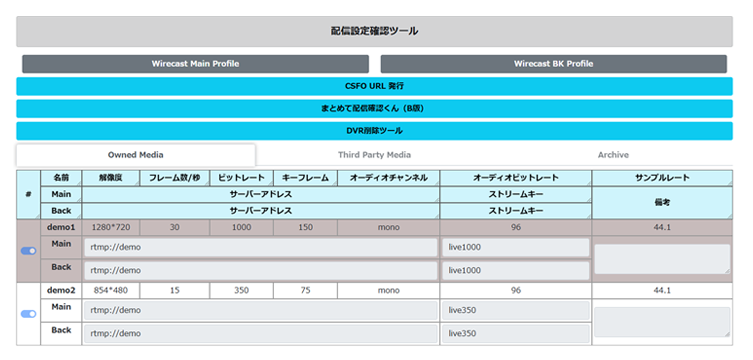 配信設定確認ツールの画面イメージ