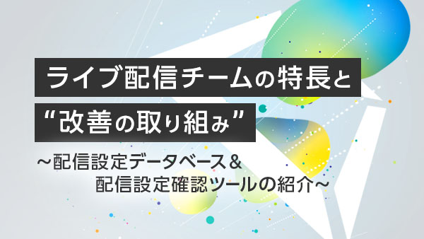 ライブ配信チームの特長と“改善…