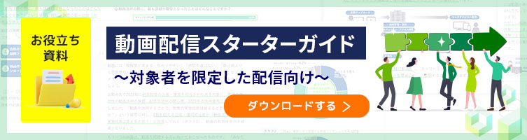 お役立ち資料「動画配信スターターガイド ～対象者を限定した配信向け～」ダウンロードはこちら