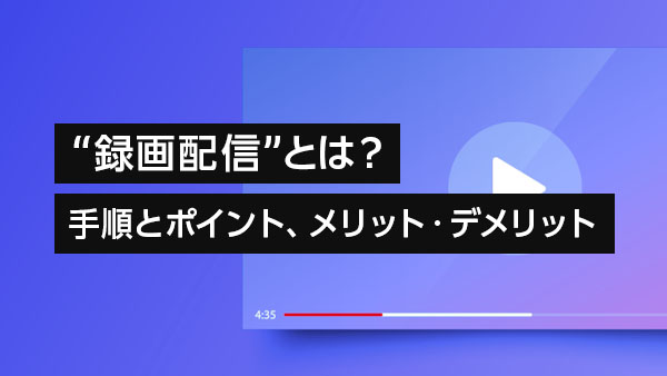 ウェビナーにも効果的な“録画配…