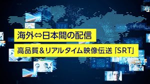 海外⇔日本間の配信に、高品質＆…