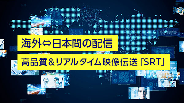 海外⇔日本間の配信に、高品質＆…