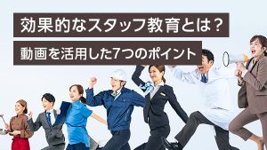 効果的なスタッフ教育とは？ 動…