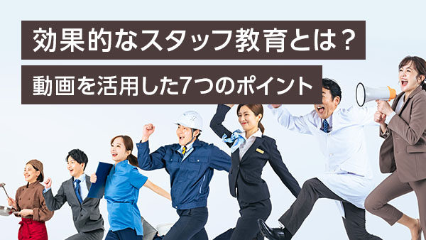 効果的なスタッフ教育とは？ 動…