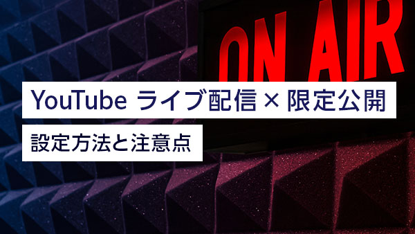 YouTubeライブ配信の限定…